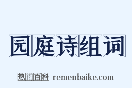园庭诗组词是什么意思的图片